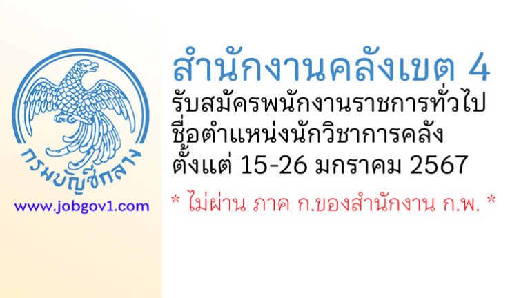 สำนักงานคลังเขต 4 รับสมัครพนักงานราชการทั่วไป ตำแหน่งนักวิชาการคลัง