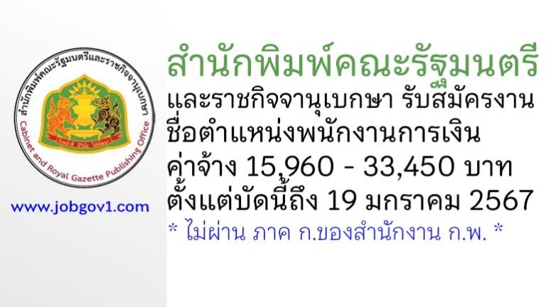 สำนักพิมพ์คณะรัฐมนตรีและราชกิจจานุเบกษา รับสมัครพนักงานปฏิบัติงาน ตำแหน่งพนักงานการเงิน