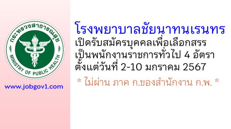 โรงพยาบาลชัยนาทนเรนทร รับสมัครบุคคลเพื่อเลือกสรรเป็นพนักงานราชการทั่วไป 4 อัตรา