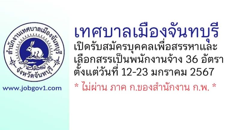 เทศบาลเมืองจันทบุรี รับสมัครบุคคลเพื่อสรรหาและเลือกสรรเป็นพนักงานจ้าง 36 อัตรา