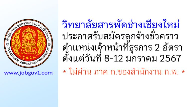 วิทยาลัยสารพัดช่างเชียงใหม่ รับสมัครลูกจ้างชั่วคราว ตำแหน่งเจ้าหน้าที่ธุรการ 2 อัตรา