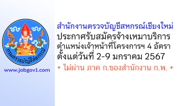 สำนักงานตรวจบัญชีสหกรณ์เชียงใหม่ รับสมัครจ้างเหมาบริการ ตำแหน่งเจ้าหน้าที่โครงการฯ 4 อัตรา