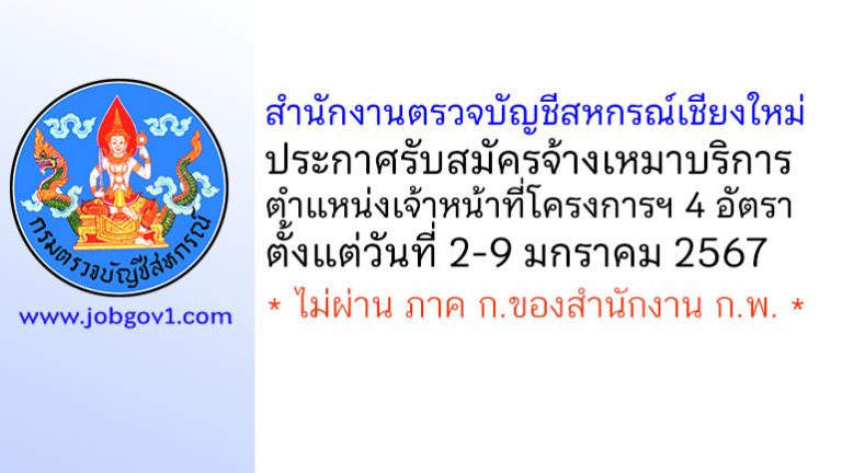 สำนักงานตรวจบัญชีสหกรณ์เชียงใหม่ รับสมัครจ้างเหมาบริการ ตำแหน่งเจ้าหน้าที่โครงการฯ 4 อัตรา