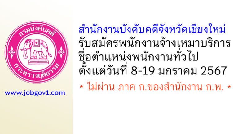สำนักงานบังคับคดีจังหวัดเชียงใหม่ รับสมัครพนักงานจ้างเหมาบริการ ตำแหน่งพนักงานทั่วไป