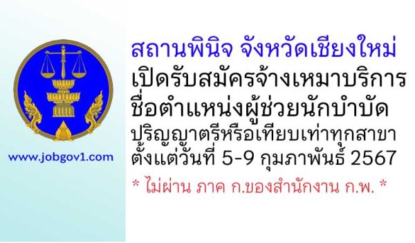 สถานพินิจ จังหวัดเชียงใหม่ รับสมัครจ้างเหมาบริการ ตำแหน่งผู้ช่วยนักบำบัด