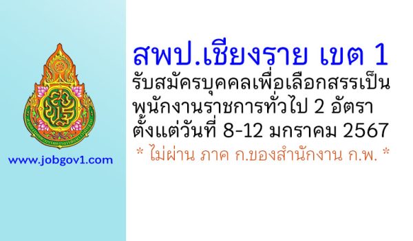 สพป.เชียงราย เขต 1 รับสมัครบุคคลเพื่อเลือกสรรเป็นพนักงานราชการทั่วไป 2 อัตรา