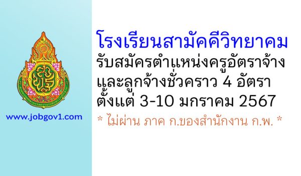 โรงเรียนสามัคคีวิทยาคม รับสมัครครูอัตราจ้าง และลูกจ้างชั่วคราว 4 อัตรา