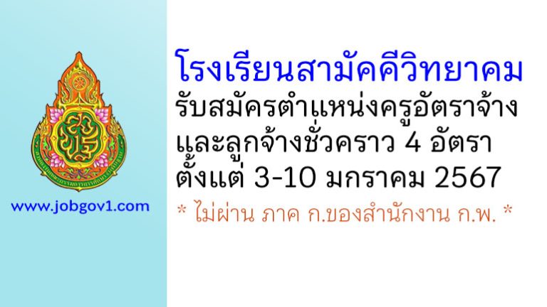 โรงเรียนสามัคคีวิทยาคม รับสมัครครูอัตราจ้าง และลูกจ้างชั่วคราว 4 อัตรา