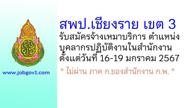 สพป.เชียงราย เขต 3 รับสมัครลูกจ้างเหมาบริการ ตำแหน่งบุคลากรปฏิบัติงานในสำนักงาน