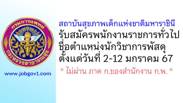 สถาบันสุขภาพเด็กแห่งชาติมหาราชินี รับสมัครพนักงานราชการทั่วไป ตำแหน่งนักวิชาการพัสดุ
