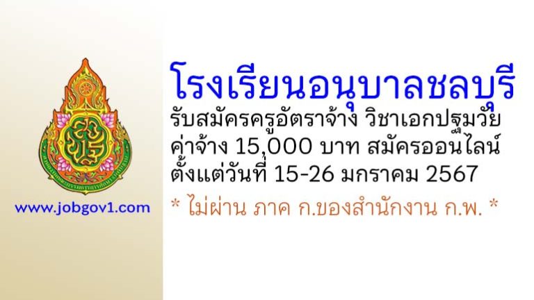 โรงเรียนอนุบาลชลบุรี รับสมัครครูอัตราจ้าง วิชาเอกปฐมวัย