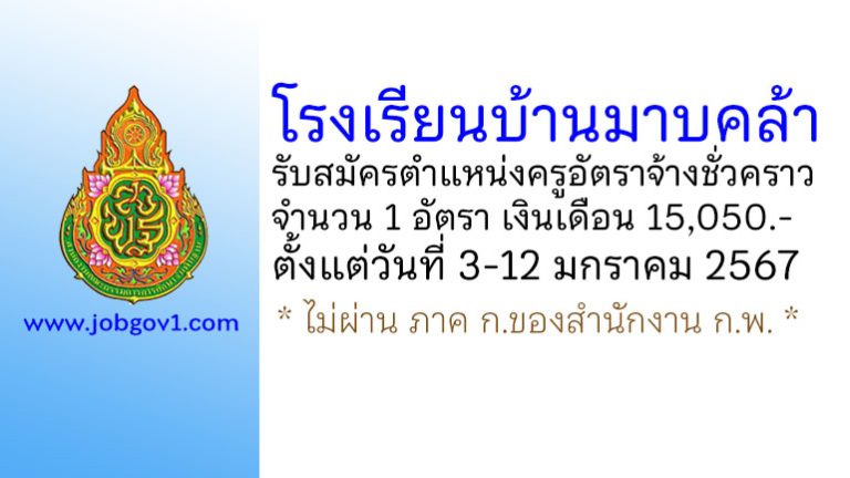 โรงเรียนบ้านมาบคล้า รับสมัครครูอัตราจ้างชั่วคราว จำนวน 1 อัตรา