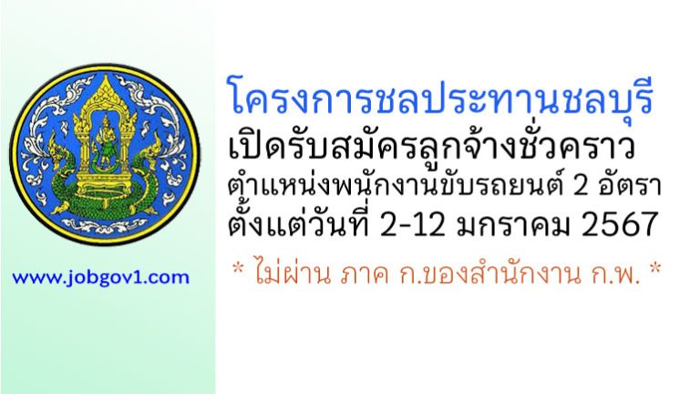 โครงการชลประทานชลบุรี รับสมัครลูกจ้างชั่วคราว ตำแหน่งพนักงานขับรถยนต์ 2 อัตรา