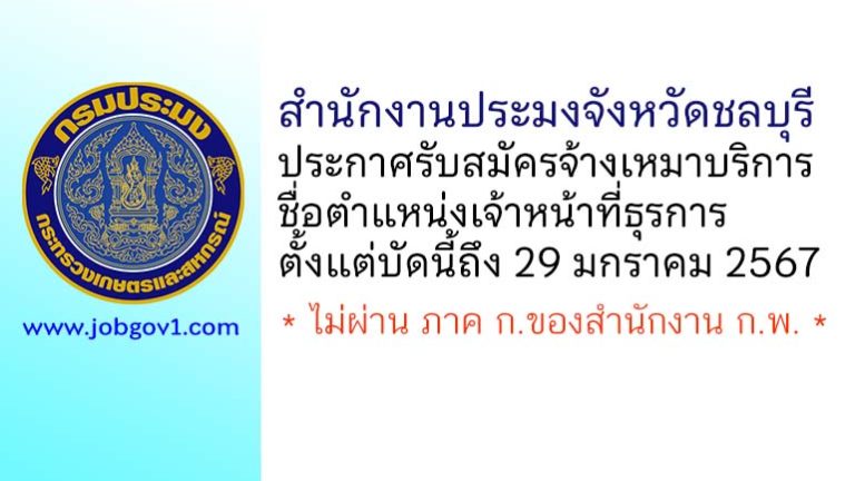 สำนักงานประมงจังหวัดชลบุรี รับสมัครจ้างเหมาบริการ ตำแหน่งเจ้าหน้าที่ธุรการ