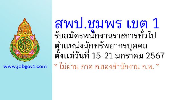 สพป.ชุมพร เขต 1 รับสมัครพนักงานราชการทั่วไป ตำแหน่งนักทรัพยากรบุคคล