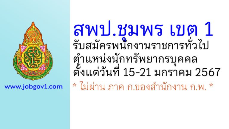 สพป.ชุมพร เขต 1 รับสมัครพนักงานราชการทั่วไป ตำแหน่งนักทรัพยากรบุคคล