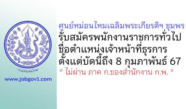 ศูนย์หม่อนไหมเฉลิมพระเกียรติฯ ชุมพร รับสมัครพนักงานราชการทั่วไป ตำแหน่งเจ้าหน้าที่ธุรการ