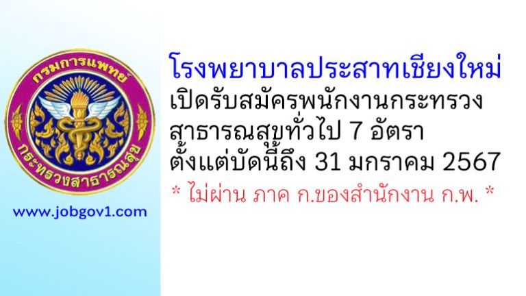 โรงพยาบาลประสาทเชียงใหม่ รับสมัครพนักงานกระทรวงสาธารณสุขทั่วไป 7 อัตรา