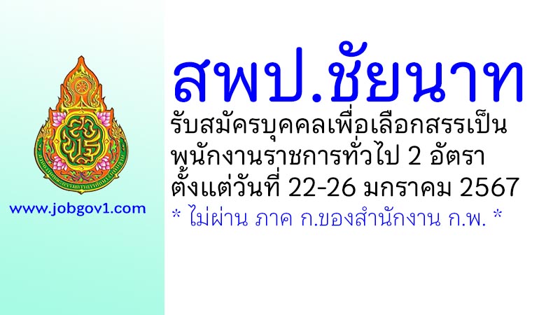 สพป.ชัยนาท รับสมัครบุคคลเพื่อเลือกสรรเป็นพนักงานราชการทั่วไป 2 อัตรา