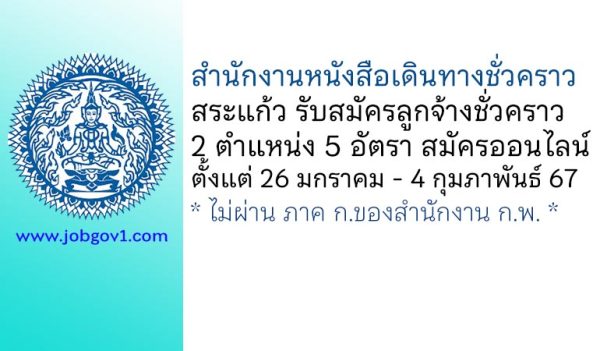 สำนักงานหนังสือเดินทางชั่วคราว สระแก้ว รับสมัครลูกจ้างชั่วคราว 2 ตำแหน่ง 5 อัตรา