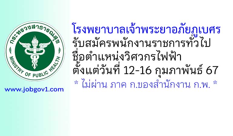 โรงพยาบาลเจ้าพระยาอภัยภูเบศร รับสมัครพนักงานราชการทั่วไป ตำแหน่งวิศวกรไฟฟ้า