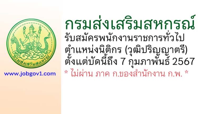 กรมส่งเสริมสหกรณ์ รับสมัครพนักงานราชการทั่วไป ตำแหน่งนิติกร