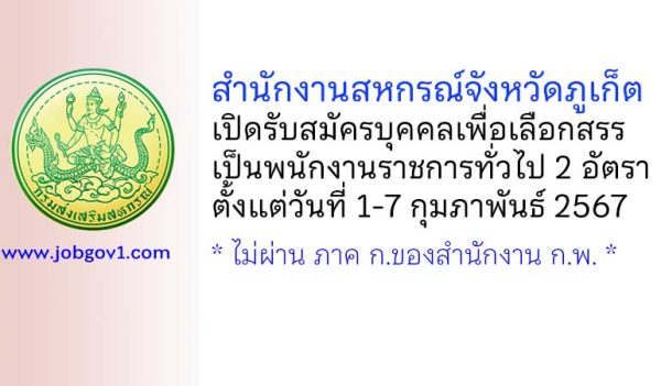 สำนักงานสหกรณ์จังหวัดภูเก็ต รับสมัครบุคคลเพื่อเลือกสรรเป็นพนักงานราชการทั่วไป 2 อัตรา