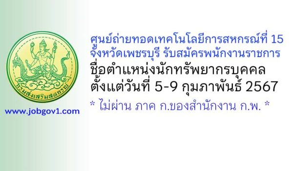 ศูนย์ถ่ายทอดเทคโนโลยีการสหกรณ์ที่ 15 จังหวัดเพชรบุรี รับสมัครพนักงานราชการทั่วไป ตำแหน่งนักทรัพยากรบุคคล