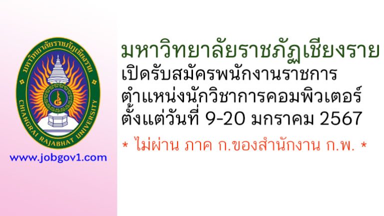 มหาวิทยาลัยราชภัฏเชียงราย รับสมัครพนักงานราชการ ตำแหน่งนักวิชาการคอมพิวเตอร์