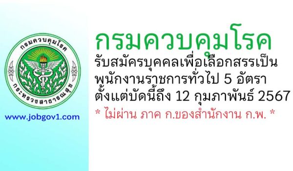 กรมควบคุมโรค รับสมัครบุคคลเพื่อเลือกสรรเป็นพนักงานราชการทั่วไป 5 อัตรา