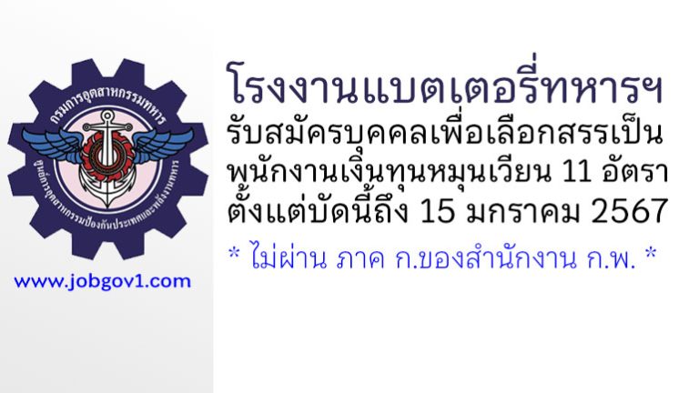 โรงงานแบตเตอรี่ทหารฯ รับสมัครบุคคลเพื่อเลือกสรรเป็นพนักงานเงินทุนหมุนเวียน 11 อัตรา