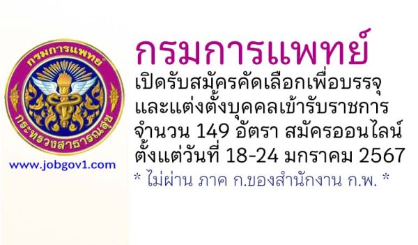 กรมการแพทย์ รับสมัครคัดเลือกเพื่อบรรจุและแต่งตั้งบุคคลเข้ารับราชการ 149 อัตรา