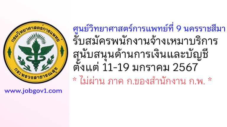 ศูนย์วิทยาศาสตร์การแพทย์ที่ 9 นครราชสีมา รับสมัครพนักงานจ้างเหมาบริการ สนับสนุนด้านการเงินและบัญชี
