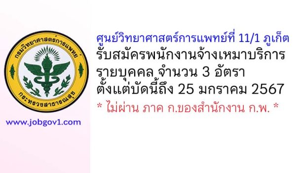 ศูนย์วิทยาศาสตร์การแพทย์ที่ 11/1 ภูเก็ต รับสมัครพนักงานจ้างเหมาบริการบุคคล 3 อัตรา