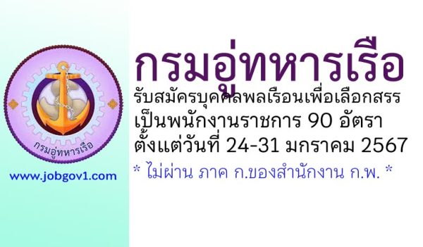 กรมอู่ทหารเรือ รับสมัครบุคคลพลเรือนเพื่อเลือกสรรเป็นพนักงานราชการ 90 อัตรา