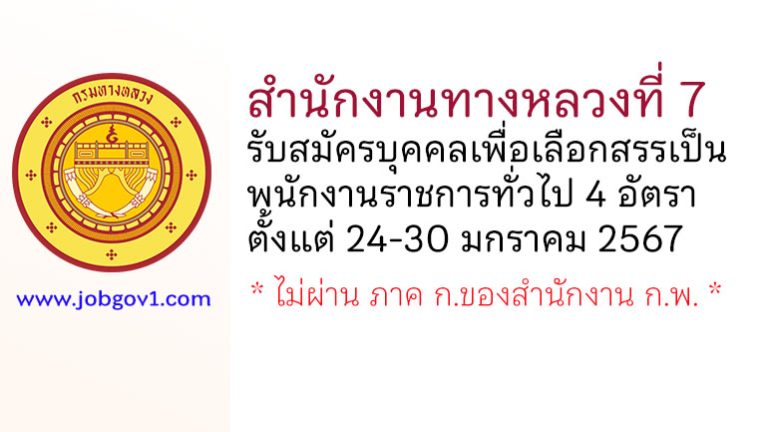สำนักงานทางหลวงที่ 7 รับสมัครบุคคลเพื่อเลือกสรรเป็นพนักงานราชการทั่วไป 4 อัตรา