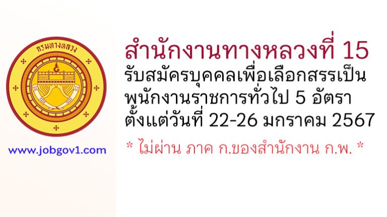 สำนักงานทางหลวงที่ 15 รับสมัครบุคคลเพื่อเลือกสรรเป็นพนักงานราชการทั่วไป 5 อัตรา