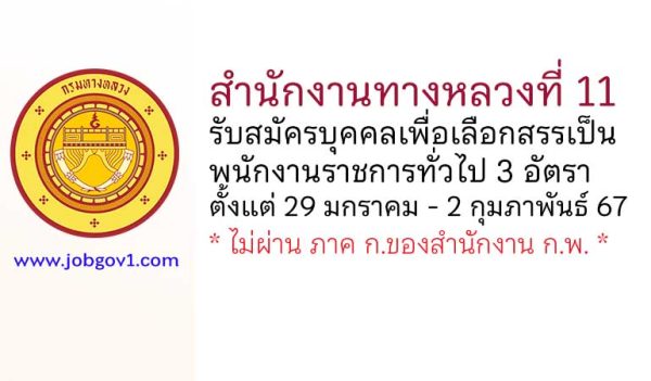 สำนักงานทางหลวงที่ 11 รับสมัครบุคคลเพื่อเลือกสรรเป็นพนักงานราชการทั่วไป 3 อัตรา