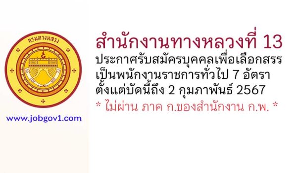 สำนักงานทางหลวงที่ 13 รับสมัครบุคคลเพื่อเลือกสรรเป็นพนักงานราชการทั่วไป 7 อัตรา