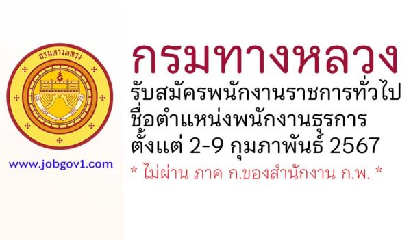 กรมทางหลวง รับสมัครพนักงานราชการทั่วไป ตำแหน่งพนักงานธุรการ