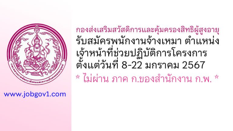 กองส่งเสริมสวัสดิการและคุ้มครองสิทธิผู้สูงอายุ รับสมัครเจ้าหน้าที่ช่วยปฏิบัติการโครงการ