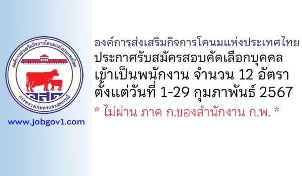 องค์การส่งเสริมกิจการโคนมแห่งประเทศไทย รับสมัครสอบคัดเลือกเป็นพนักงาน 12 อัตรา
