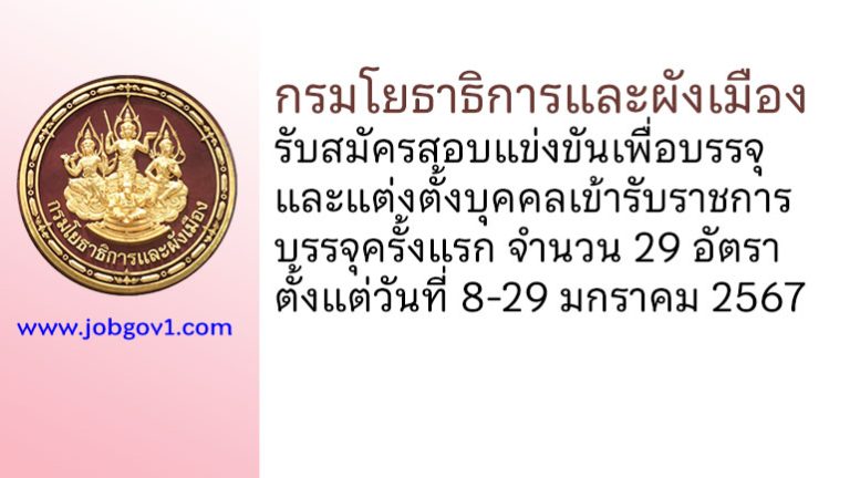 กรมโยธาธิการและผังเมือง รับสมัครสอบแข่งขันเพื่อบรรจุและแต่งตั้งบุคคลเข้ารับราชการ บรรจุครั้งแรก 29 อัตรา
