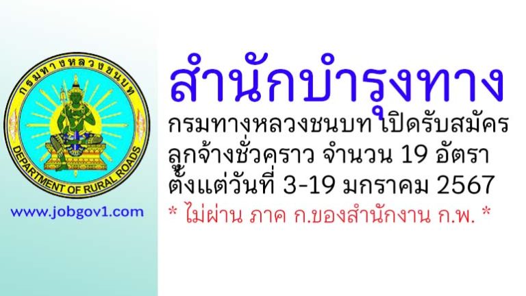 สำนักบำรุงทาง กรมทางหลวงชนบท รับสมัครลูกจ้างชั่วคราว 19 อัตรา