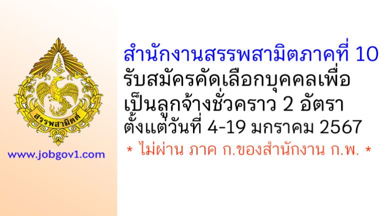สำนักงานสรรพสามิตภาคที่ 10 รับสมัครคัดเลือกบุคคลเพื่อเป็นลูกจ้างชั่วคราว 2 อัตรา
