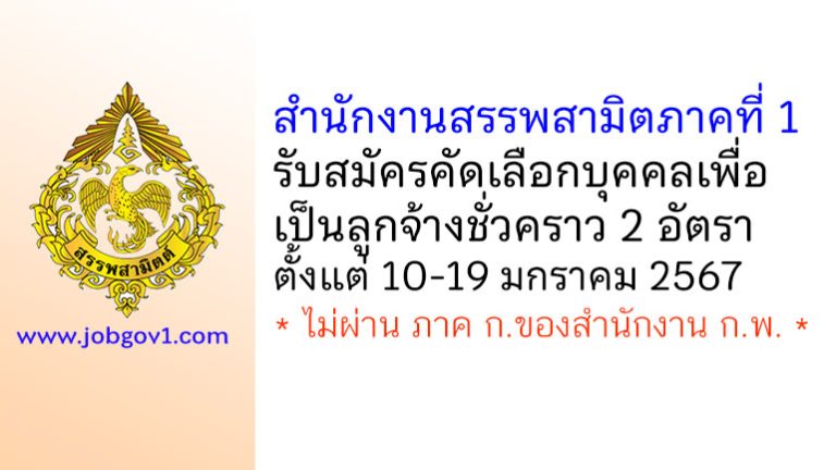 สำนักงานสรรพสามิตภาคที่ 1 รับสมัครคัดเลือกบุคคลเพื่อเป็นลูกจ้างชั่วคราว 2 อัตรา