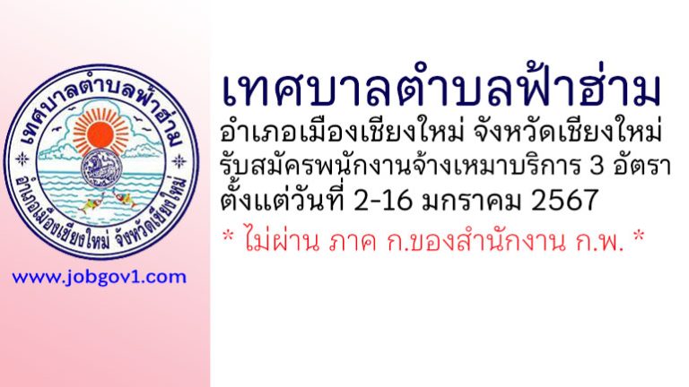 เทศบาลตำบลฟ้าฮ่าม รับสมัครพนักงานจ้างเหมาบริการ 3 อัตรา