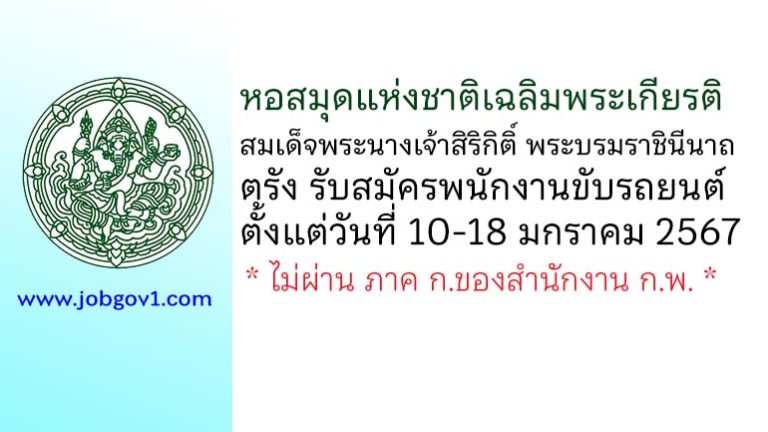 หอสมุดแห่งชาติเฉลิมพระเกียรติสมเด็จพระนางเจ้าสิริกิติ์ พระบรมราชินีนาถ ตรัง รับสมัครพนักงานขับรถยนต์