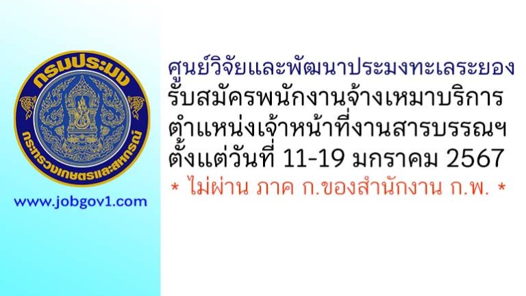 ศูนย์วิจัยและพัฒนาประมงทะเลระยอง รับสมัครพนักงานจ้างเหมาบริการ ตำแหน่งเจ้าหน้าที่งานสารบรรณฯ