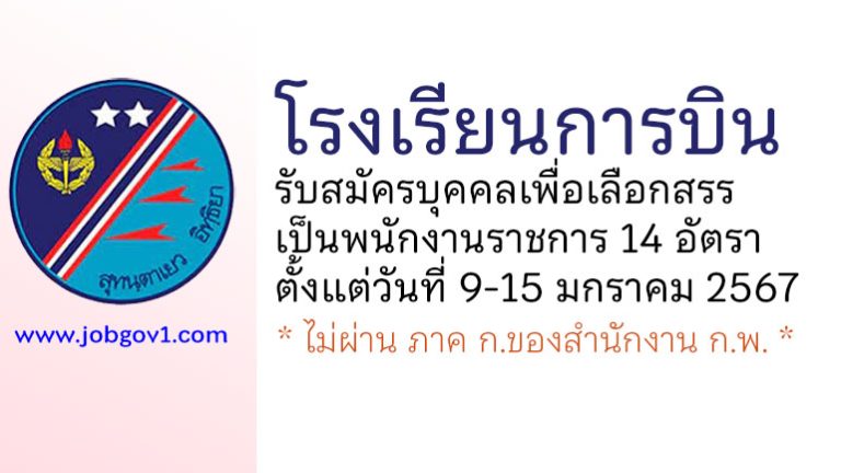 โรงเรียนการบิน รับสมัครบุคคลเพื่อเลือกสรรเป็นพนักงานราชการ 14 อัตรา
